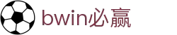 亚洲·bwin必赢国际-www.437ccm.com